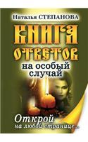 Книга ответов на особый случай. Открой на &#