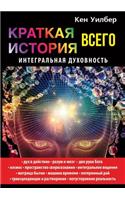 Краткая история всего. Интегральная духо&#1074: A Brief History of Everything