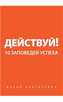 Go For It! 10 commandments for success