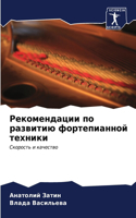 Рекомендации по развитию фортепианной т