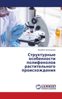 Структурные особенности полифенолов рас&