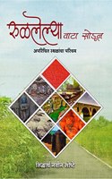 Rulalelya Vata Sodun / à¤°à¥�à¤³à¤²à¥‡à¤²à¥�à¤¯à¤¾ à¤µà¤¾à¤Ÿà¤¾ à¤¸à¥‹à¤¡à¥‚à¤¨ : à¤…à¤ªà¤°à¤¿à¤šà¤¿à¤¤ à¤¸à¥�à¤¥à¤³à¤¾à¤‚à¤šà¤¾ à¤µà¥‡à¤§