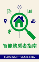 聪明的购房者
