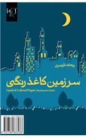 Land of Colored Paper: Sarzamin-E Kaghaz Rangi