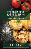 이탈리아의 맛과 멋을 담은 요리책: ???? ??? ??? ???