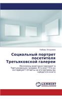 Sotsial'nyy Portret Posetitelya Tret'yakovskoy Galerei