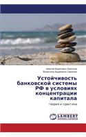 Ustoychivost' Bankovskoy Sistemy RF V Usloviyakh Kontsentratsii Kapitala