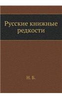 Russkie Knizhnye Redkosti: (Russian)