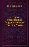 Istoriya obrazovaniya Gosudarstvennogo soveta v Rossii