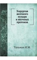 Хирургия желчного пузыря и желчных протl