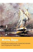 Neobychajnye Priklyucheniya Ekspeditsii Barsaka: (Russian)