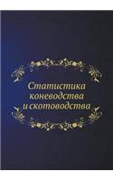 &#1057;&#1090;&#1072;&#1090;&#1080;&#1089;&#1090;&#1080;&#1082;&#1072; &#1082;&#1086;&#1085;&#1077;&#1074;&#1086;&#1076;&#1089;&#1090;&#1074;&#1072; &#1080; &#1089;&#1082;&#1086;&#1090;&#1086;&#1074;&#1086;&#1076;&#1089;&#1090;&#1074;&#1072;: (Russian)