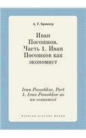 Ivan Pososhkov. Part 1. Ivan Pososhkov as an economist