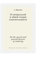 On the Special and General Theories of Relativity