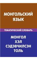 Mongol'skij Jazyk. Tematicheskij Slovar'. 20 000 Slov I Predlozhenij: Mongolian. Thematic Dictionary for Russians. 20 000 Words and Sentences