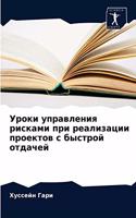 &#1059;&#1088;&#1086;&#1082;&#1080; &#1091;&#1087;&#1088;&#1072;&#1074;&#1083;&#1077;&#1085;&#1080;&#1103; &#1088;&#1080;&#1089;&#1082;&#1072;&#1084;&#1080; &#1087;&#1088;&#1080; &#1088;&#1077;&#1072;&#1083;&#1080;&#1079;&#1072;&#1094;&#1080;&#1080