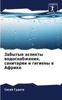 &#1047;&#1072;&#1073;&#1099;&#1090;&#1099;&#1077; &#1072;&#1089;&#1087;&#1077;&#1082;&#1090;&#1099; &#1074;&#1086;&#1076;&#1086;&#1089;&#1085;&#1072;&#1073;&#1078;&#1077;&#1085;&#1080;&#1103;, &#1089;&#1072;&#1085;&#1080;&#1090;&#1072;&#1088;&#1080