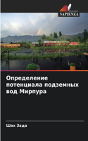 &#1054;&#1087;&#1088;&#1077;&#1076;&#1077;&#1083;&#1077;&#1085;&#1080;&#1077; &#1087;&#1086;&#1090;&#1077;&#1085;&#1094;&#1080;&#1072;&#1083;&#1072; &#1087;&#1086;&#1076;&#1079;&#1077;&#1084;&#1085;&#1099;&#1093; &#1074;&#1086;&#1076; &#1052;&#1080