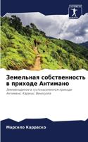 Земельная собственность в приходе Антима