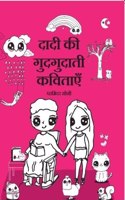DADI kI GUDGUDATI kAVITAYAN