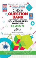Oswaal CBSE Question Bank Class 9 Ganit Book Chapterwise & Topicwise Includes Objective Types & MCQ's (For March 2020 Exam)