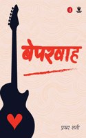 à¤¬à¥‡à¤ªà¤°à¤µà¤¾à¤¹ (Beparwah)