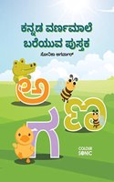 Kannada Alphabets Writing Practice Book / à²•à²¨à³�à²¨à²¡ à²µà²°à³�à²£à²®à²¾à²²à³† à²¬à²°à³†à²¯à³�à²µ à²ªà³�à²¸à³�à²¤à²• : Kannada Handwriting Workbook for Children and Toddlers, Ages 3-10 | Kannada Alphabet Tracing and Writing with Big Fonts and P