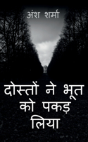 Friends caught the ghost / दोस्तों ने भूत को पकड़ लिया