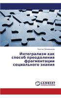 Integralizm kak sposob preodoleniya fragmentatsii sotsial'nogo znaniya