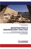 Arkhitektura V Bibleyskikh Tekstakh