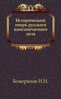 Istoricheskij ocherk russkogo knigopechatnogo dela
