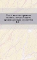 Nasha zheleznodorozhnaya politika po dokumentam arhiva Komiteta Ministrov