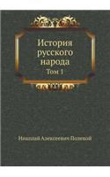 Istoriya Russkogo Naroda Tom 1