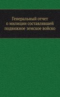 Generalnyj otchet o militsii sostavlyavshej podvizhnoe zemskoe vojsko