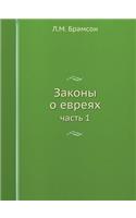 Законы о евреях