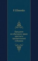 Pridanoe po obychnomu pravu krestya n Arhangelskoj gubernii