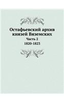 Остафьевский архив князей Вяземских