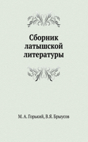 Сборник латышской литературы