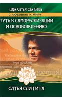 Sathya Sai Gita. The path to self-realization and liberation in this age
