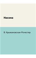 Нахэма