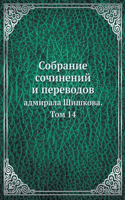 &#1057;&#1086;&#1073;&#1088;&#1072;&#1085;&#1080;&#1077; &#1089;&#1086;&#1095;&#1080;&#1085;&#1077;&#1085;&#1080;&#1081; &#1080; &#1087;&#1077;&#1088;&#1077;&#1074;&#1086;&#1076;&#1086;&#1074; &#1072;&#1076;&#1084;&#1080;&#1088;&#1072;&#1083;&#1072: Collected Works and Translations of Admiral Shishkov