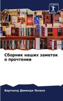 Сборник наших заметок о прочтении