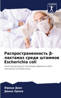 Распространенность β-лактамаз среди штам&
