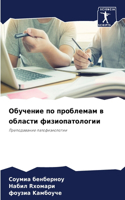 Обучение по проблемам в области физиопат&#1086