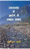 Uttrakhand Ke Aaine Mein Hamara Samay