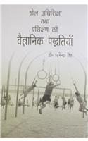 Khel adhishiksa tatha parshiksan ki vyagyanik padhtiya