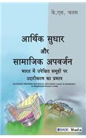 Arthik Sudhar aur Samajik Apvarjan: Bhaarat Mein Upekshit Samuhon Par Udareekaran Ka Prabhav