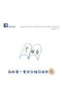 My First Chinese Picture Books for Short Sentences - Book 4