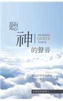 Hearing God's Voice Chinese Version