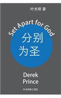 Set Apart for God (Chinese)